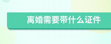 離婚需要帶什么證件