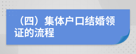 （四）集體戶口結(jié)婚領(lǐng)證的流程