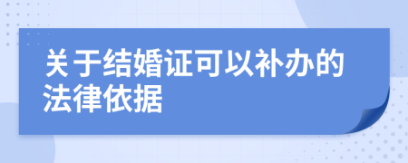 關(guān)于結(jié)婚證可以補(bǔ)辦的法律依據(jù)