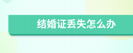 結(jié)婚證丟失怎么辦