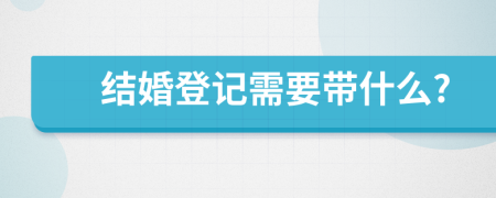 結婚登記需要帶什么?