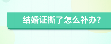 結(jié)婚證撕了怎么補(bǔ)辦?