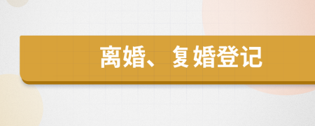 離婚、復(fù)婚登記