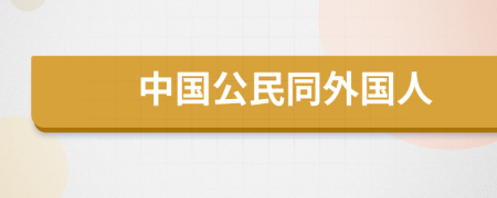 中國(guó)公民同外國(guó)人