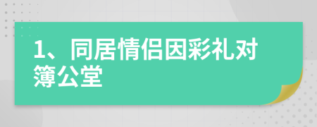 1、同居情侶因彩禮對簿公堂