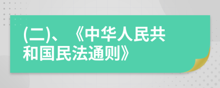 (二)、《中華人民共和國(guó)民法通則》