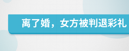 離了婚，女方被判退彩禮