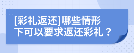 [彩禮返還]哪些情形下可以要求返還彩禮？