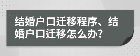 結(jié)婚戶口遷移程序、結(jié)婚戶口遷移怎么辦?