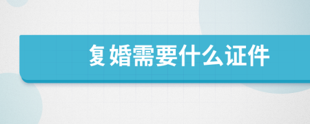 復(fù)婚需要什么證件