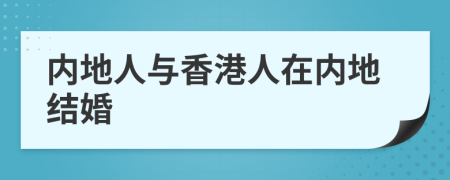 內(nèi)地人與香港人在內(nèi)地結(jié)婚
