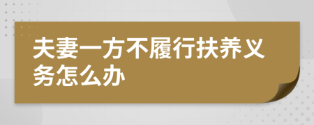 夫妻一方不履行扶養(yǎng)義務(wù)怎么辦