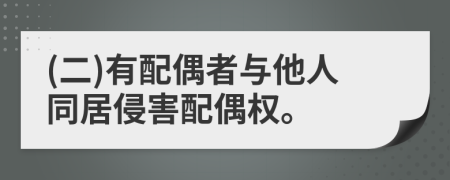 (二)有配偶者與他人同居侵害配偶權。