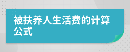 被扶養(yǎng)人生活費(fèi)的計(jì)算公式