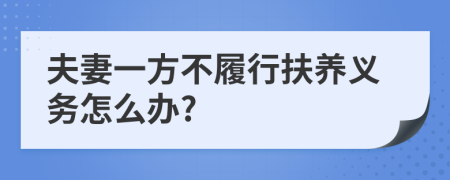 夫妻一方不履行扶養(yǎng)義務(wù)怎么辦?