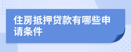 住房抵押貸款有哪些申請條件
