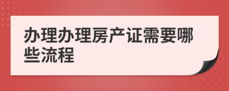 辦理辦理房產(chǎn)證需要哪些流程