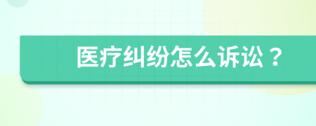 醫(yī)療糾紛怎么訴訟？