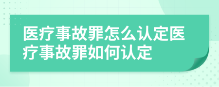 醫(yī)療事故罪怎么認(rèn)定醫(yī)療事故罪如何認(rèn)定