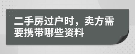 二手房過戶時，賣方需要攜帶哪些資料