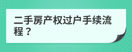 二手房產(chǎn)權(quán)過戶手續(xù)流程？