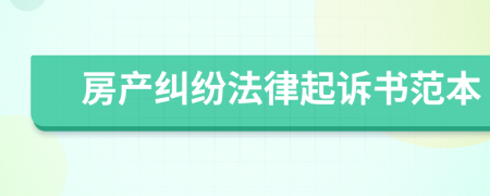 房產(chǎn)糾紛法律起訴書范本