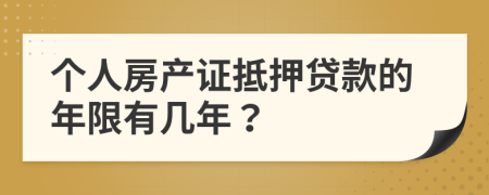個(gè)人房產(chǎn)證抵押貸款的年限有幾年？