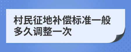 村民征地補(bǔ)償標(biāo)準(zhǔn)一般多久調(diào)整一次