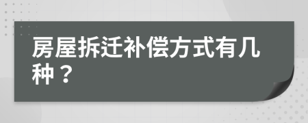 房屋拆遷補(bǔ)償方式有幾種？