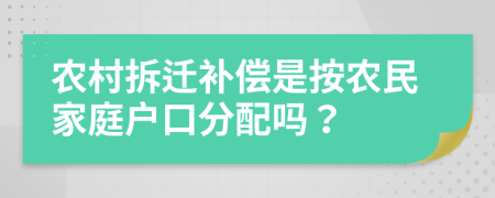 農(nóng)村拆遷補(bǔ)償是按農(nóng)民家庭戶口分配嗎？