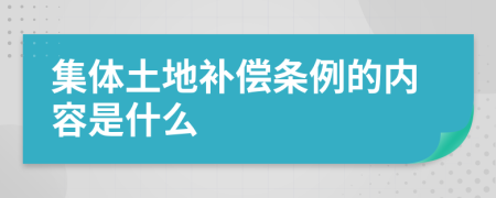 集體土地補償條例的內(nèi)容是什么