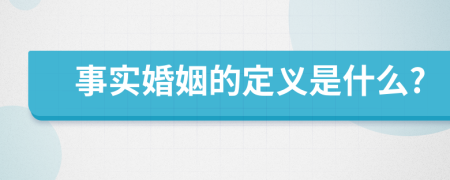 事實(shí)婚姻的定義是什么?