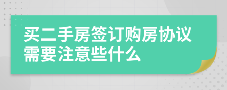 買二手房簽訂購(gòu)房協(xié)議需要注意些什么