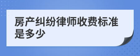 房產(chǎn)糾紛律師收費標(biāo)準(zhǔn)是多少