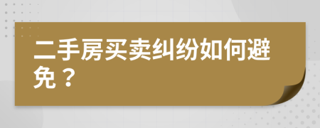 二手房買(mǎi)賣(mài)糾紛如何避免？