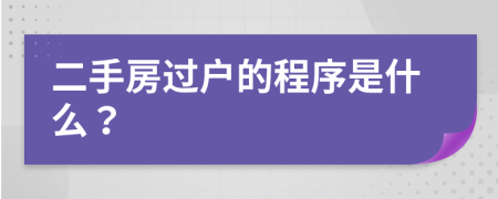 二手房過戶的程序是什么？