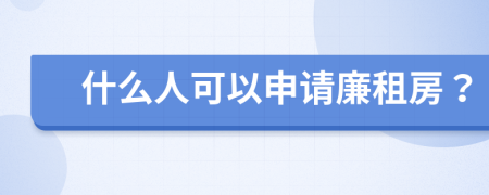 什么人可以申請(qǐng)廉租房？