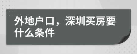 外地戶口，深圳買房要什么條件
