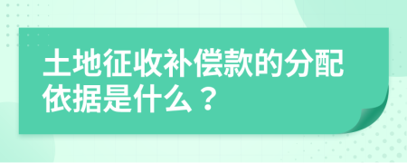 土地征收補償款的分配依據是什么？