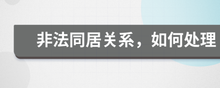 非法同居關(guān)系，如何處理