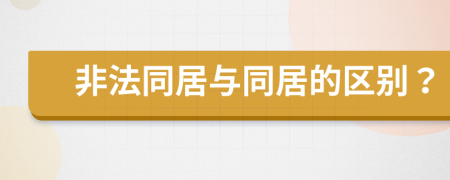非法同居與同居的區(qū)別？