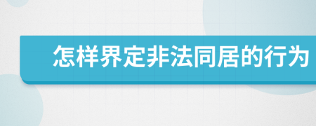 怎樣界定非法同居的行為