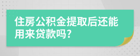 住房公積金提取后還能用來(lái)貸款嗎?