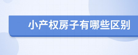 小產(chǎn)權(quán)房子有哪些區(qū)別