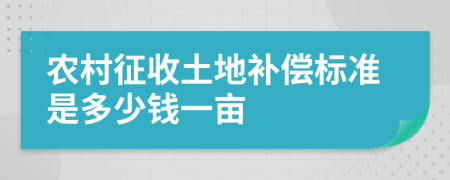 農(nóng)村征收土地補(bǔ)償標(biāo)準(zhǔn)是多少錢一畝
