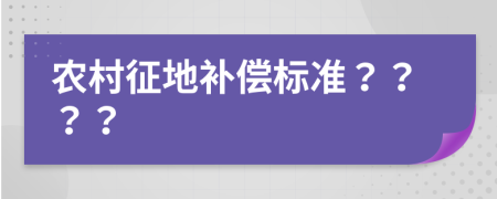 農(nóng)村征地補(bǔ)償標(biāo)準(zhǔn)？？？？