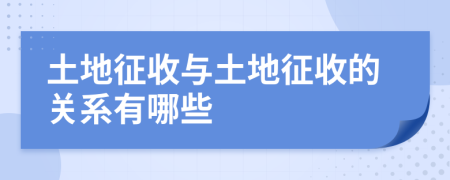 土地征收與土地征收的關(guān)系有哪些