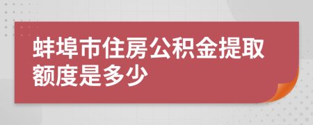 蚌埠市住房公積金提取額度是多少
