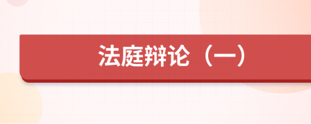 法庭辯論（一）