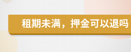 租期未滿，押金可以退嗎
